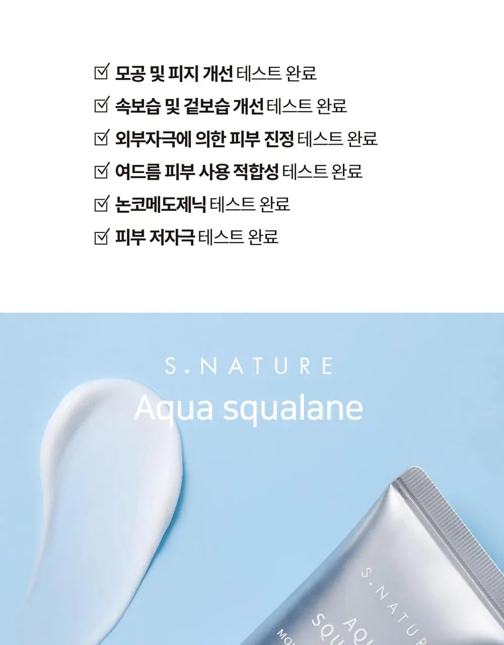 [1+1/1등 모공 수분천재크림] 에스네이처 아쿠아 스쿠알란 수분크림 60ml 더블기획 (+발렌 파우치키링) 상세페이지 14